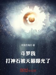 斗罗：我，打神石，被天幕曝光了