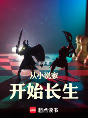 从小说家开始长生