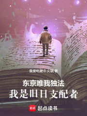 东京唯我独法：我是旧日支配者