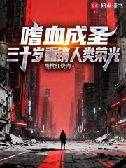 嗜血成圣，三十岁重铸人类荣光