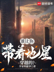 谁让你带着地星穿越的？