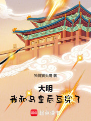 大明：我和马皇后互穿了！