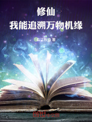 修仙：我能追溯万物机缘