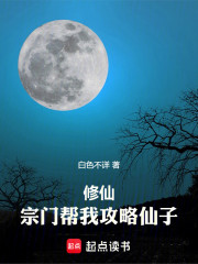 修仙：宗门帮我攻略仙子