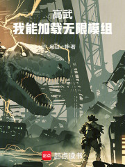 高武：我能加载无限模组