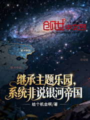 继承主题乐园，系统非说银河帝国