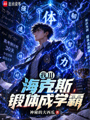 我用海克斯锻体成神