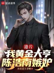 港片：我黄金大亨，陈浩南嫉妒