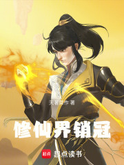 修仙界销冠