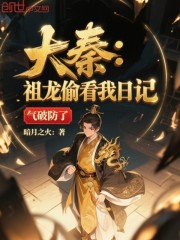 大秦：祖龙偷看我日记，气破防了