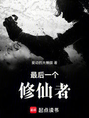 最后一个修仙者