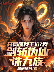 开局废我王位？我剑斩伪仙诛九族