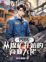 1986：从煤矿开始的商业大佬
