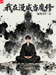我在漫威当魔修
