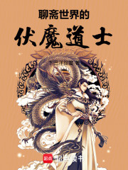 聊斋世界的伏魔道士