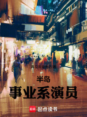 半岛：事业系演员