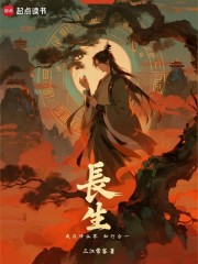 长生：我在修仙界知行合一