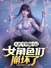 人在斗罗编日记，女角色们崩坏了