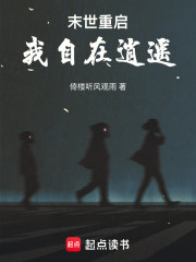 末世重启，我自在逍遥