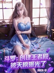 斗罗：创建王者殿，被天榜曝光了