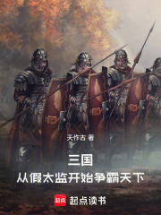 三国：从假太监开始争霸天下