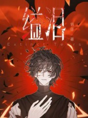 缢泪ExtinctTears