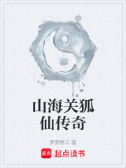 山海关狐仙传奇