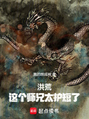 洪荒：这个师兄太护短了