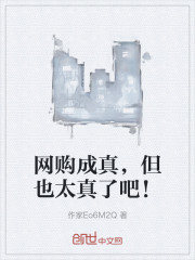 网购成真，但也太真了吧！