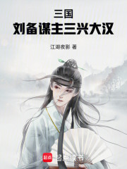 三国：刘备谋主，三兴大汉