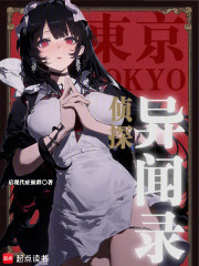 东京侦探异闻录