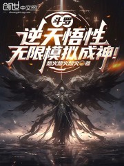 斗罗：逆天悟性，无限模拟成神！