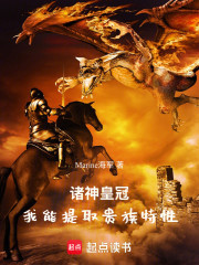 诸神皇冠：我能提取贵族特性