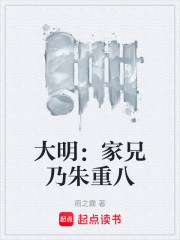 大明：家兄乃朱重八