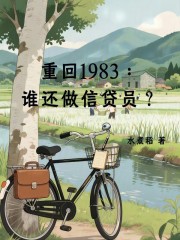 重回1983：谁还做信贷员？