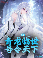 斗罗：青龙临世，号令天下