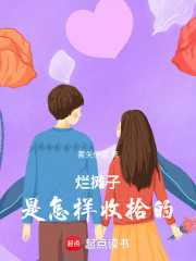 接手摆烂人生：从收拾烂摊子开始