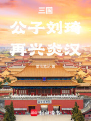 三国：公子刘琦，再兴炎汉