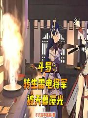 斗罗：转生雷电将军，被天幕曝光