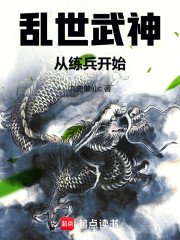 乱世武神从练兵开始