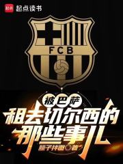 被巴萨租去切尔西后的那些事儿