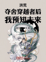 洪荒：夺舍穿越者后，我预知未来