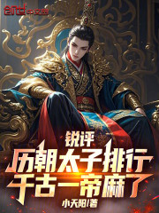 锐评历朝太子排行，千古一帝麻了