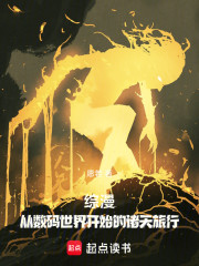 综漫：从数码世界开始的诸天旅行