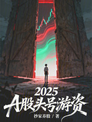 2025，A股头号游资