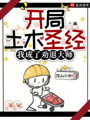 开局土木圣经，我成了劝退大师