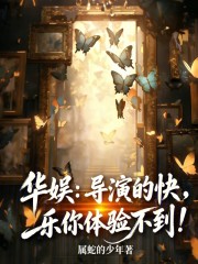 华娱：导演的快乐你体验不到！