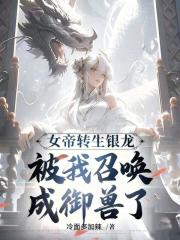 御龙师弱？可我契约龙是女帝转生