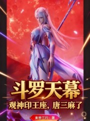 斗罗天幕：观神印王座，唐三麻了