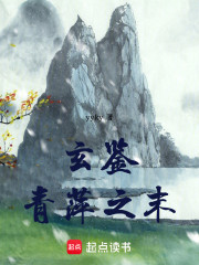 玄鉴：青萍之末